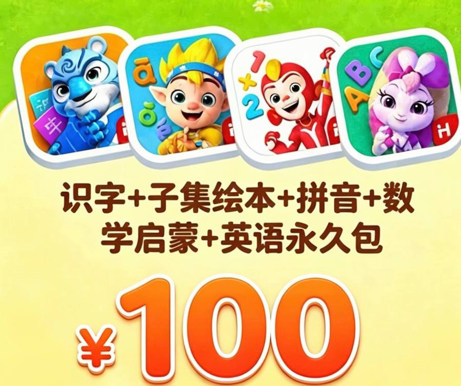 洪恩系列永久买断